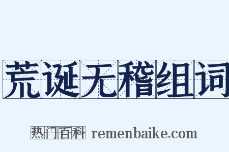 荒诞无稽组词是什么意思的图片